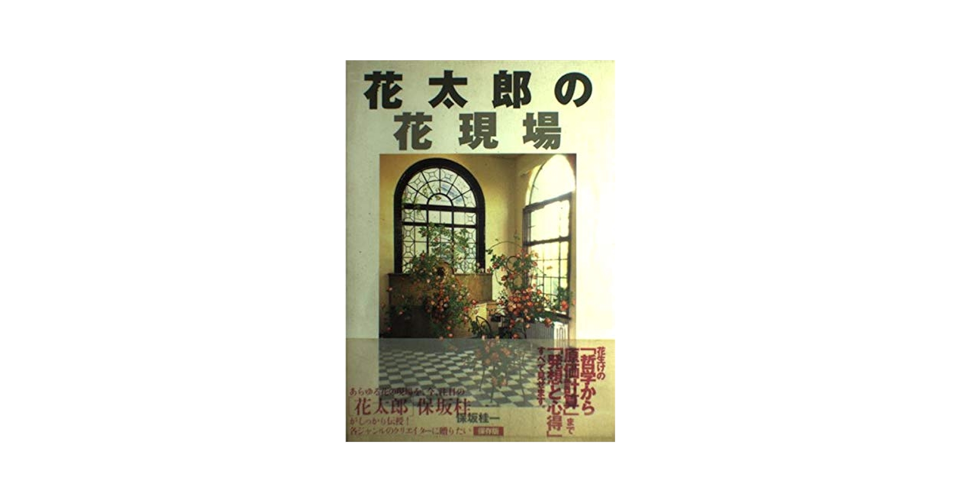 Amazon.com: 花太郎の花現場: 9784416898109: Keiiti Hosaka: 圖書